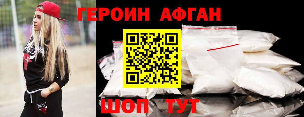 Героин Афган Киреевск