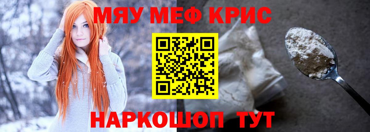 Меф мяу мяу Киреевск